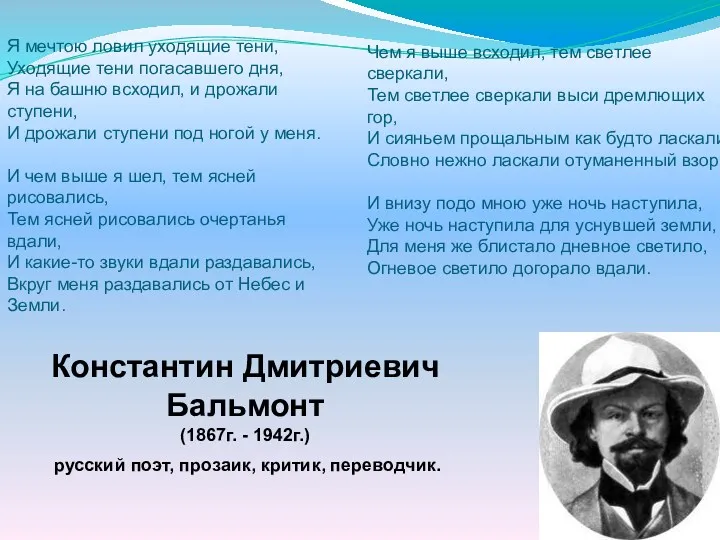 Константин Дмитриевич Бальмонт (1867г. - 1942г.) русский поэт, прозаик, критик,