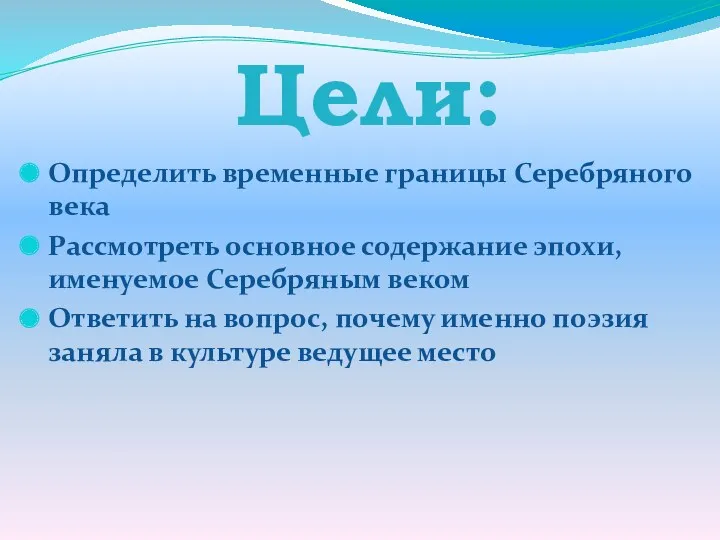 Цели: Определить временные границы Серебряного века Рассмотреть основное содержание эпохи,