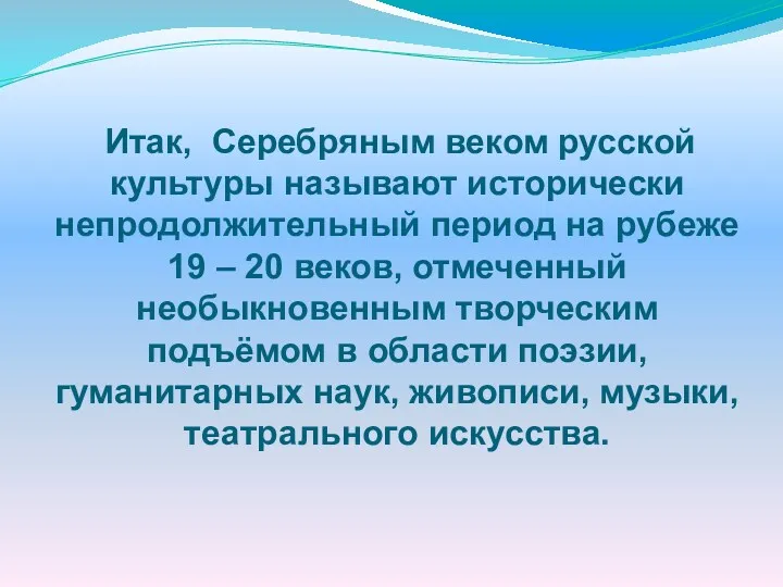 Итак, Серебряным веком русской культуры называют исторически непродолжительный период на