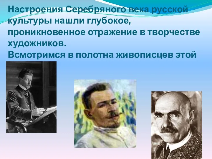 Настроения Серебряного века русской культуры нашли глубокое, проникновенное отражение в