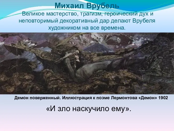 Михаил Врубель Великое мастерство, трагизм, героический дух и неповторимый декоративный