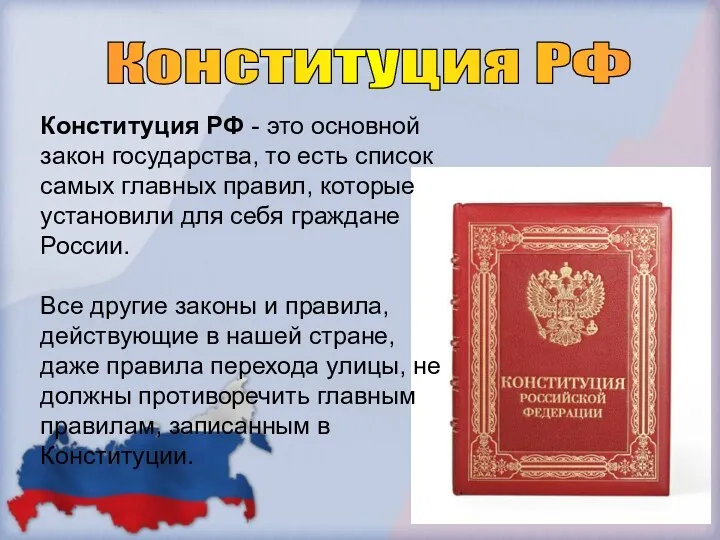 Конституция РФ Конституция РФ - это основной закон государства, то