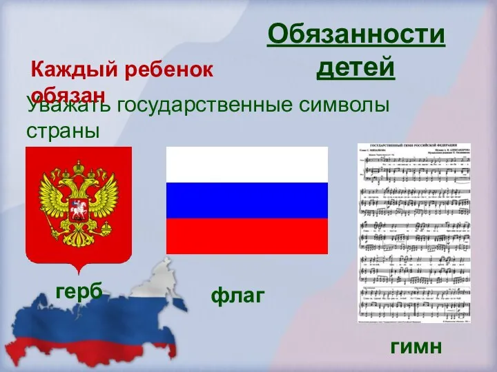 Уважать государственные символы страны Обязанности детей Каждый ребенок обязан герб флаг гимн