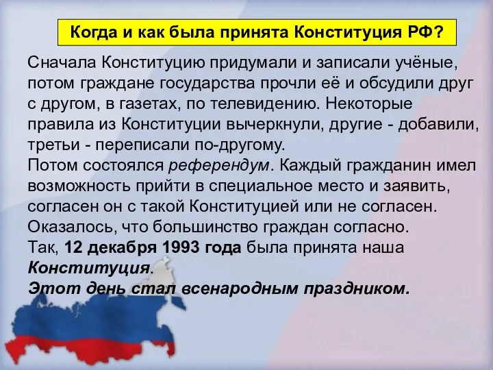 Сначала Конституцию придумали и записали учёные, потом граждане государства прочли