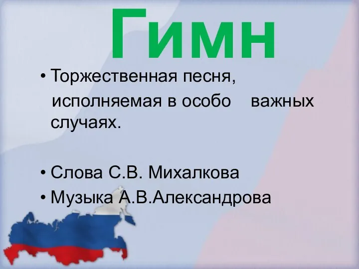 Гимн Торжественная песня, исполняемая в особо важных случаях. Слова С.В. Михалкова Музыка А.В.Александрова