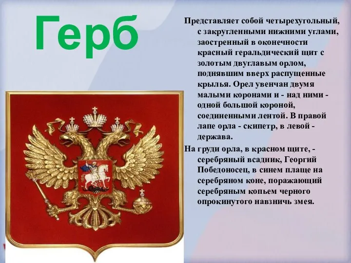 Герб Представляет собой четырехугольный, с закругленными нижними углами, заостренный в