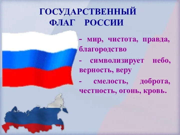 Государственный флаг России - мир, чистота, правда, благородство - символизирует