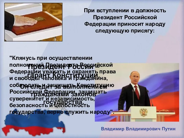 Президент России – гарант Конституции. Он следит за выполнением гражданами