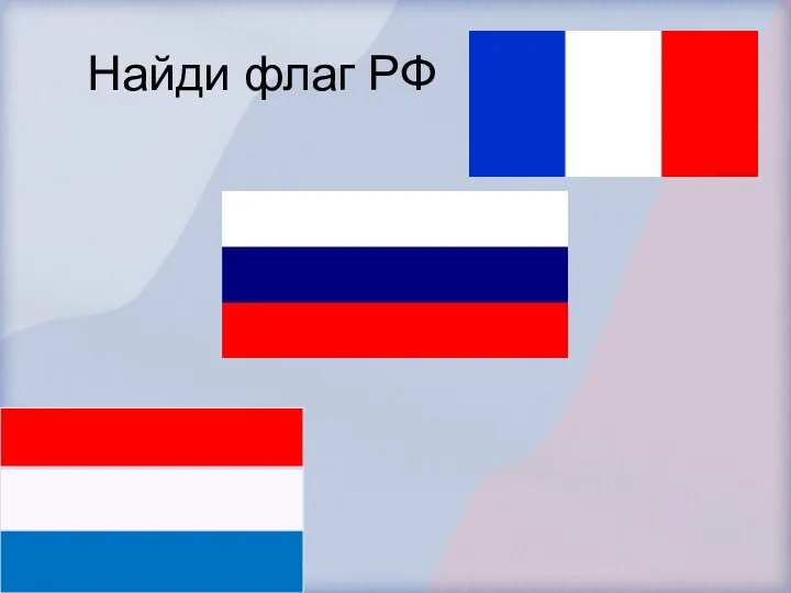 Найди флаг РФ