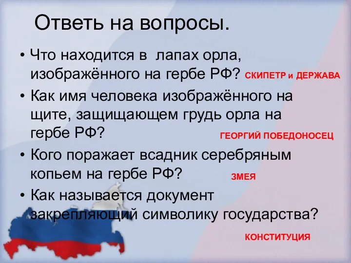 Ответь на вопросы. Что находится в лапах орла, изображённого на