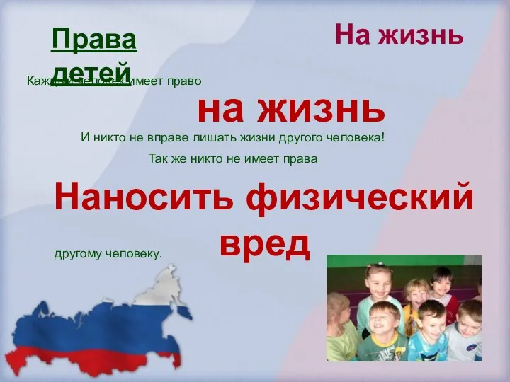 Каждый человек имеет право на жизнь И никто не вправе