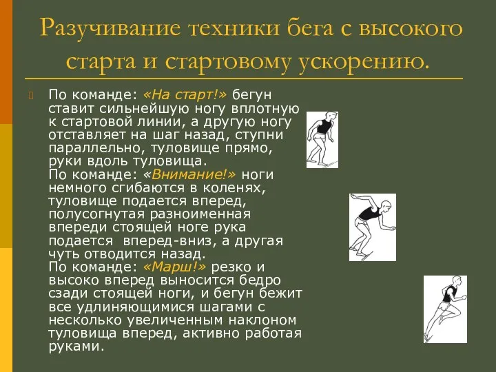 Разучивание техники бега с высокого старта и стартовому ускорению. По команде: «На старт!»