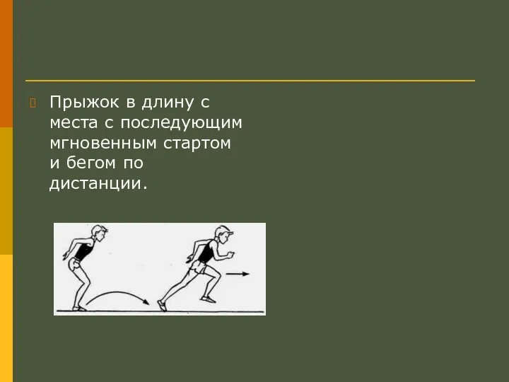 Прыжок в длину с места с последующим мгновенным стартом и бегом по дистанции.