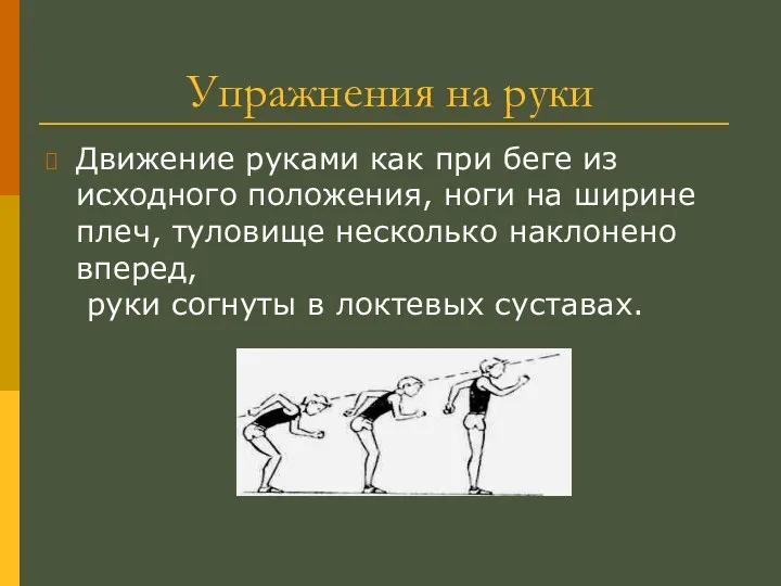 Упражнения на руки Движение руками как при беге из исходного положения, ноги на