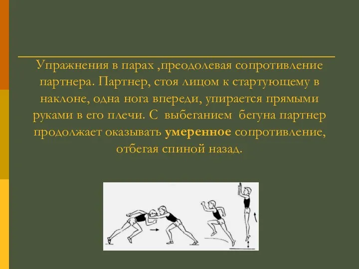 Упражнения в парах ,преодолевая сопротивление партнера. Партнер, стоя лицом к стартующему в наклоне,