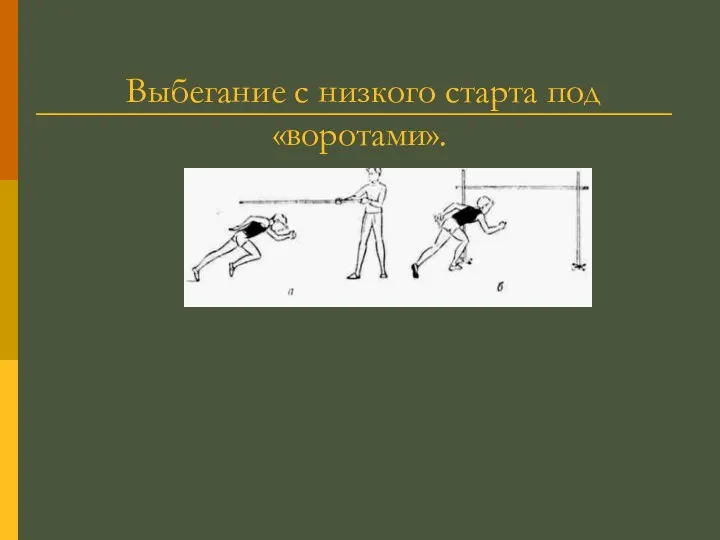 Выбегание с низкого старта под «воротами».