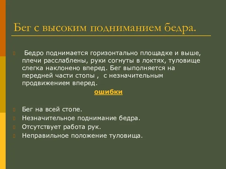 Бег с высоким подниманием бедра. Бедро поднимается горизонтально площадке и