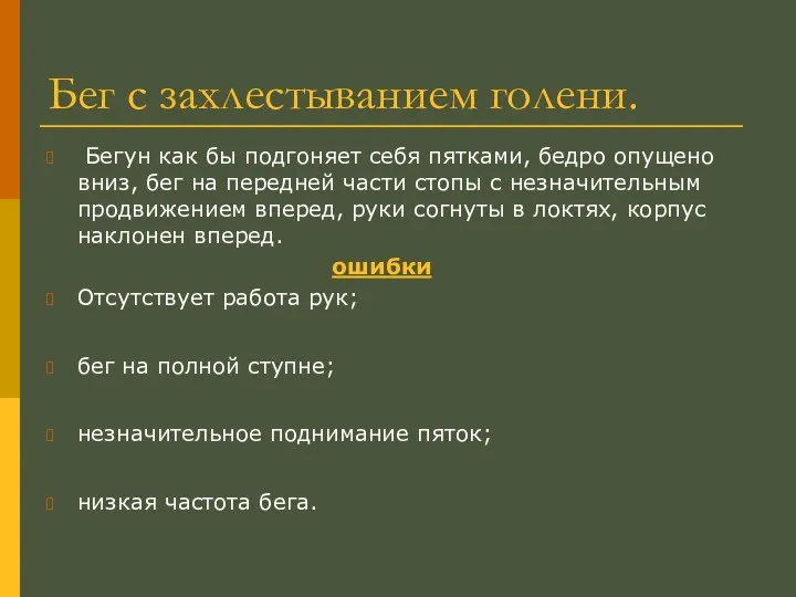 Бег с захлестыванием голени. Бегун как бы подгоняет себя пятками, бедро опущено вниз,