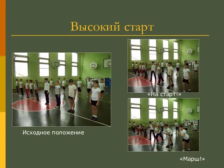 Высокий старт «На старт!» «Внимание!» «Марш!» Исходное положение