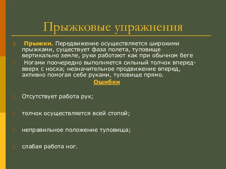 Прыжковые упражнения Прыжки. Передвижение осуществляется широкими прыжками, существует фаза полета,