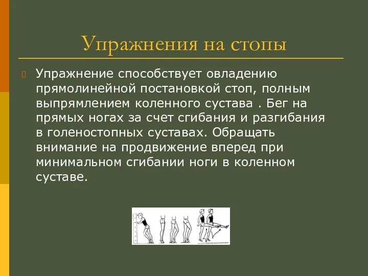 Упражнения на стопы Упражнение способствует овладению прямолинейной постановкой стоп, полным