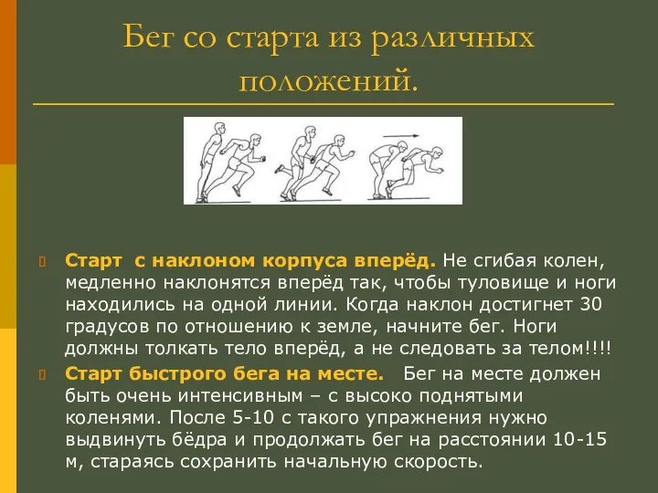 Бег со старта из различных положений. Старт с наклоном корпуса вперёд. Не сгибая