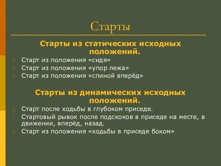 Старты из статических исходных положений. Старт из положения «сидя» Старт из положения «упор