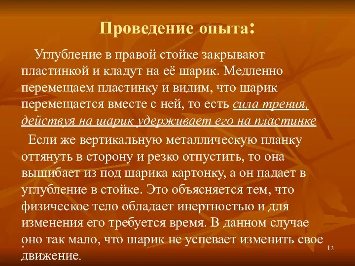 * Проведение опыта: Углубление в правой стойке закрывают пластинкой и