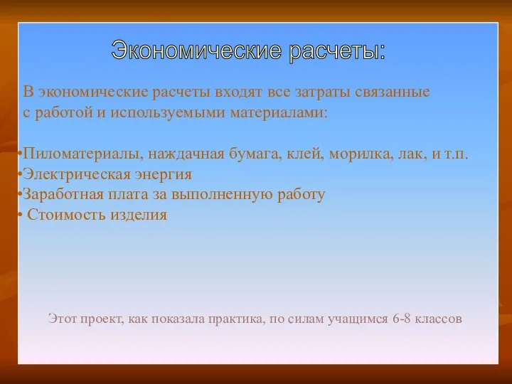 * В экономические расчеты входят все затраты связанные с работой