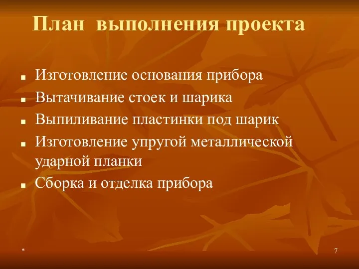 * План выполнения проекта Изготовление основания прибора Вытачивание стоек и