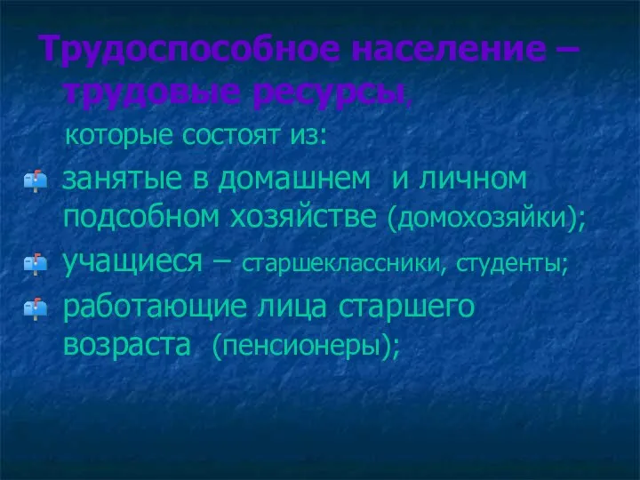 Трудоспособное население – трудовые ресурсы, которые состоят из: занятые в