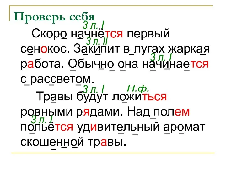 Проверь себя Скоро начнётся первый сенокос. Закипит в лугах жаркая