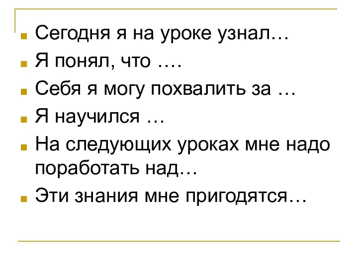 Сегодня я на уроке узнал… Я понял, что …. Себя