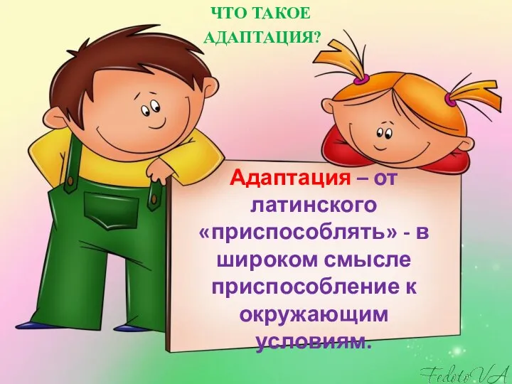 Адаптация – от латинского «приспособлять» - в широком смысле приспособление к окружающим условиям. ЧТО ТАКОЕ АДАПТАЦИЯ?