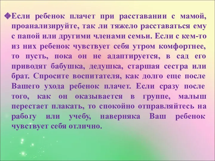 Если ребенок плачет при расставании с мамой, проанализируйте, так ли