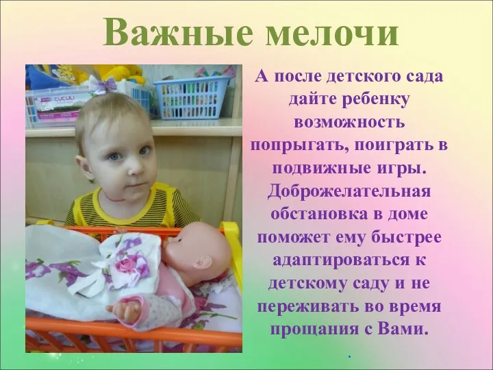 Важные мелочи А после детского сада дайте ребенку возможность попрыгать,