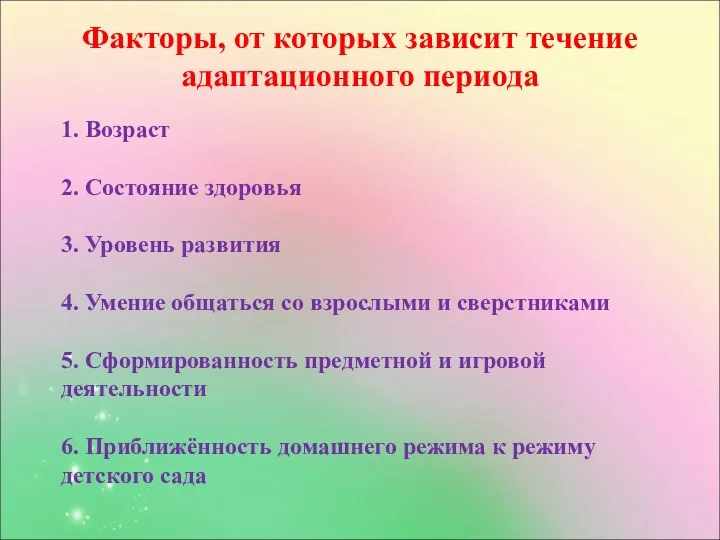 Факторы, от которых зависит течение адаптационного периода 1. Возраст 2.