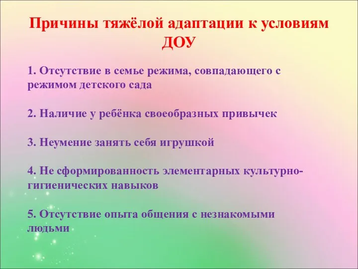 Причины тяжёлой адаптации к условиям ДОУ 1. Отсутствие в семье