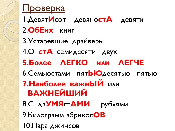 Проверка 1.ДевятИсот девяностА девяти 2.ОбЕих книг 3.Устаревшие драйверы 4.О стА