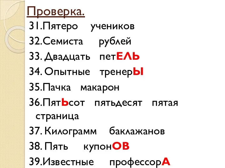 Проверка. 31.Пятеро учеников 32.Семиста рублей 33. Двадцать петЕЛЬ 34. Опытные