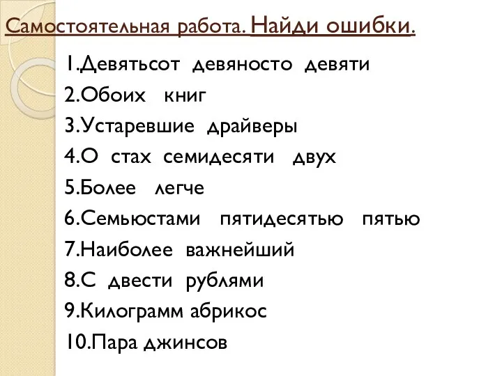 Самостоятельная работа. Найди ошибки. 1.Девятьсот девяносто девяти 2.Обоих книг 3.Устаревшие