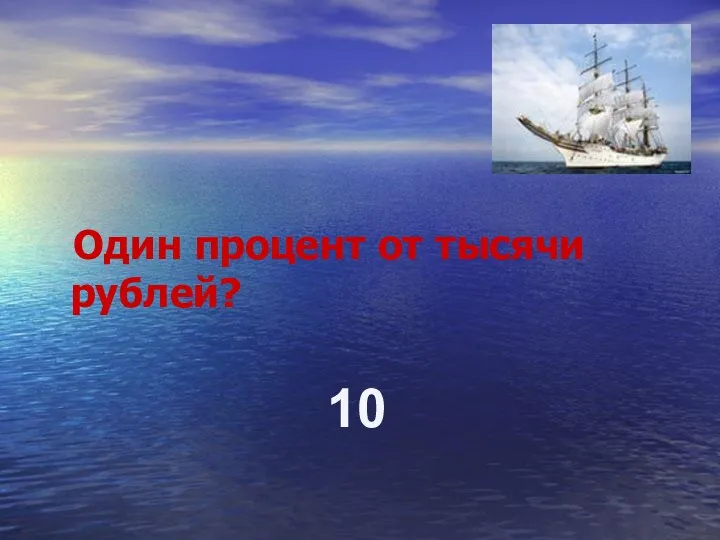 Один процент от тысячи рублей? 10