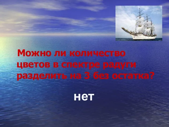 Можно ли количество цветов в спектре радуги разделить на 3 без остатка? нет