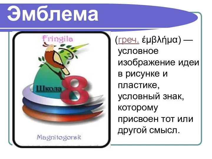 Эмблема (греч. έμβλήμα) — условное изображение идеи в рисунке и