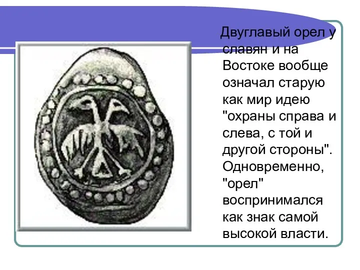 Двуглавый орел у славян и на Востоке вообще означал старую