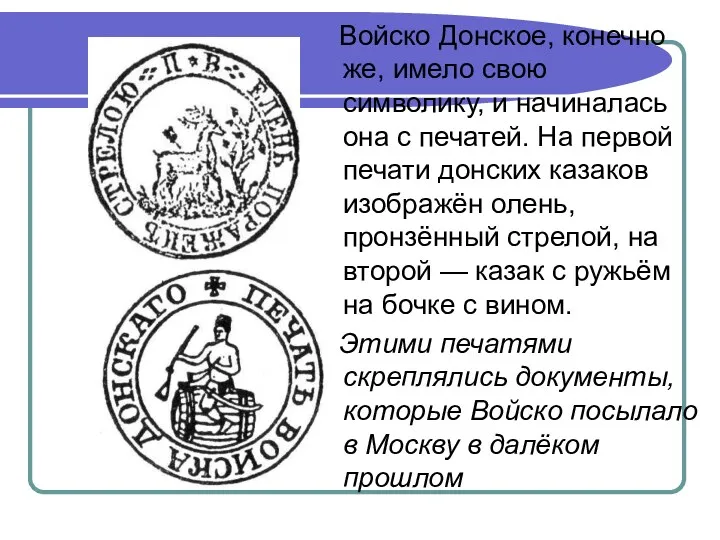 Войско Донское, конечно же, имело свою символику, и начиналась она