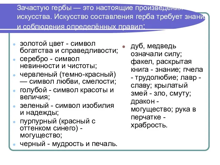 Зачастую гербы — это настоящие произведения искусства. Искусство составления герба