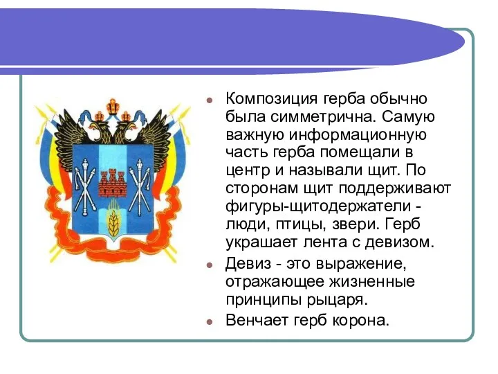 Композиция герба обычно была симметрична. Самую важную информационную часть герба