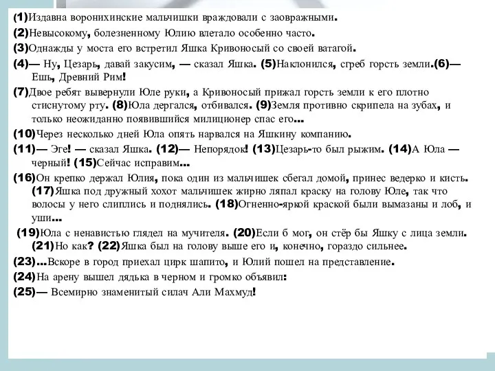 (1)Издавна воронихинские мальчишки враждовали с заовражными. (2)Невысокому, болезненному Юлию влетало