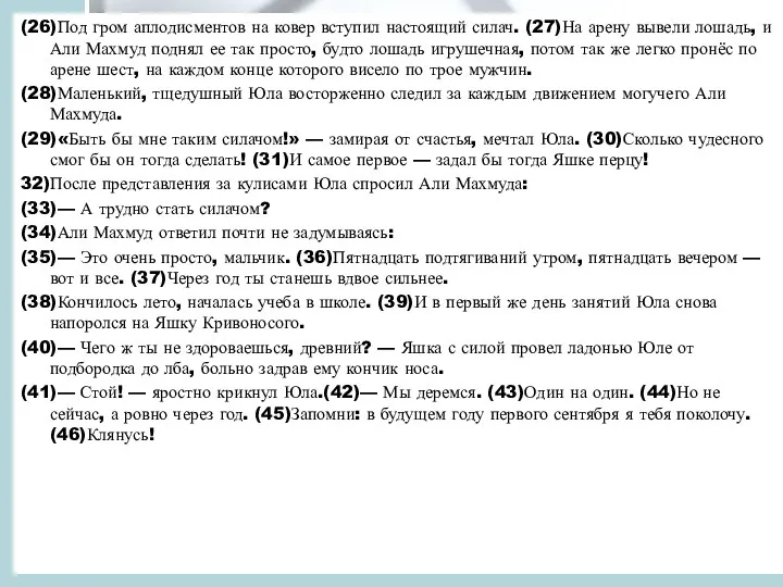 (26)Под гром аплодисментов на ковер вступил настоящий силач. (27)На арену